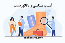 نمایش جزئیات برای  آسیب شناسی و پاتالوژیست تصویر  آسیب شناسی و پاتالوژیست
